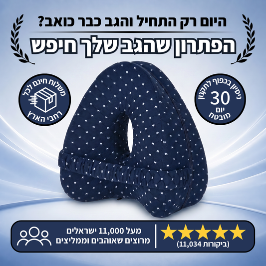 הכרית האורתופדית מבית KaLayla