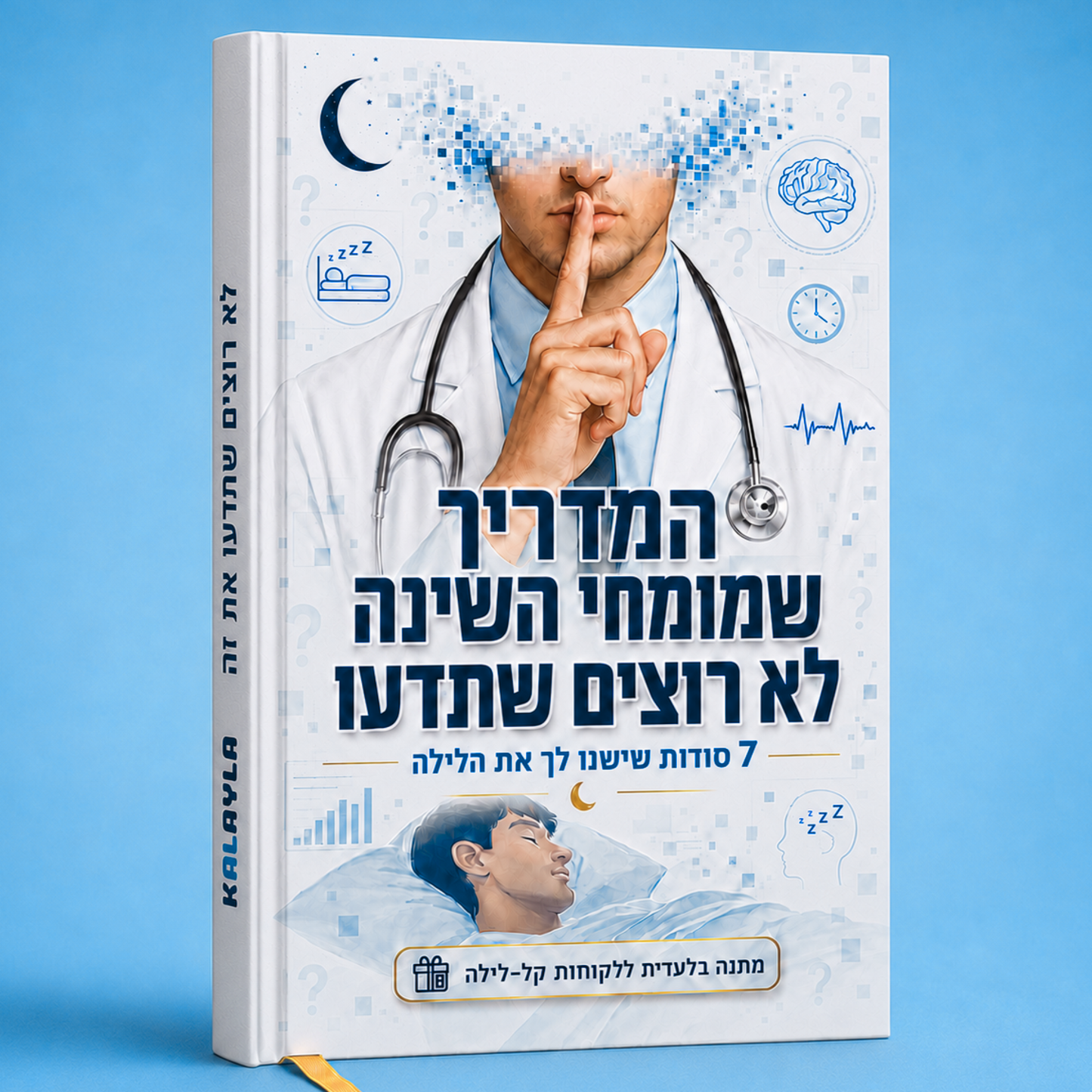 המדריך שמומחי השינה לא רוצים שתדעו